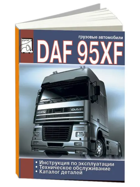 Диез Книга, ремонт DAF 95XF 1997-02 с двигателями 12.6