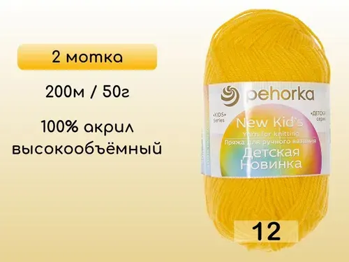 Пряжа Пехорка Детская новинка, 2 мотка, 12 желток