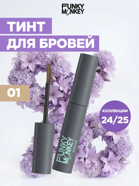 FUNKY MONKEY Тушь тинт для бровей стойкий тон 01 светло-коричневый