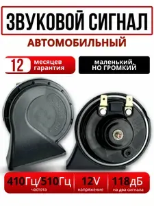 Универсальный Звуковой сигнал на автомобиль громкий 12В двухтональный / Автомобильный Гудок мощный улитка с регулировкой тональности / Автомобильный клаксон / звуковые сигналы 2 улитки