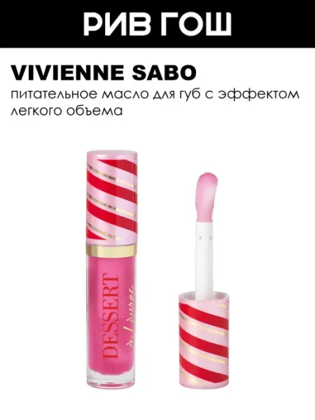 VIVIENNE SABO Масло для губ Dessert a levres 3 мл 02 розовый