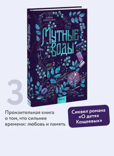 Мутные воды, Алёна Селютина