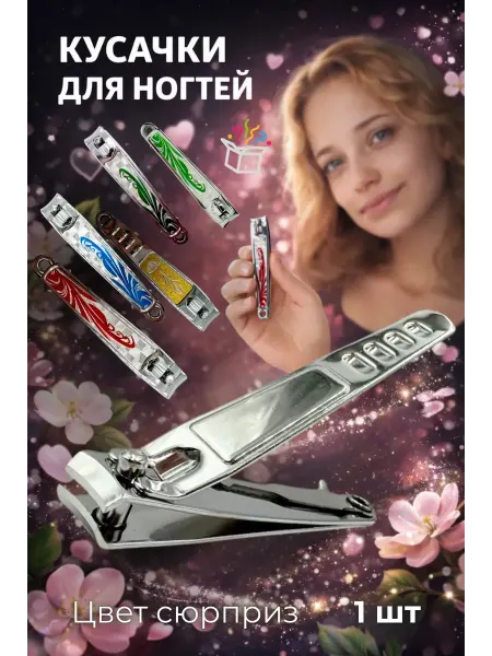 КС01.02 Кусачки для ногтей щипчики маникюрные мужские и женские