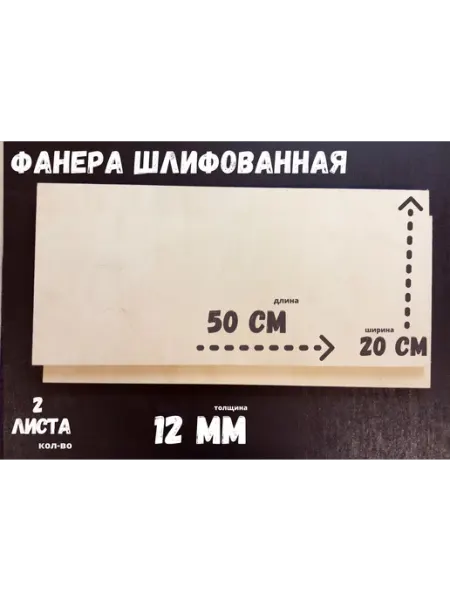 БытСервис Фанера шлифованная береза 500*200*12 мм* 2 листа