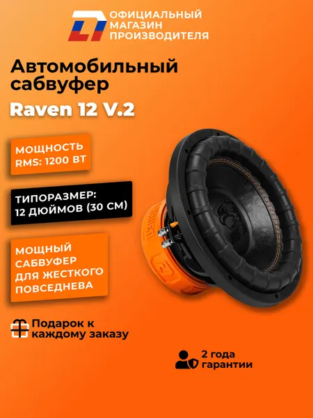 Сабвуфер автомобильный 12 дюймов DL Audio Raven 12 V.2 черный 30 см, 2400Вт