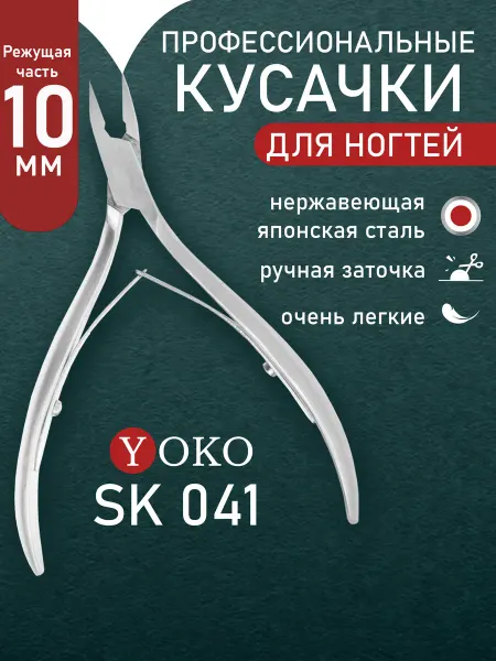 Yoko Кусачки для ногтей педикюрные SK 041
