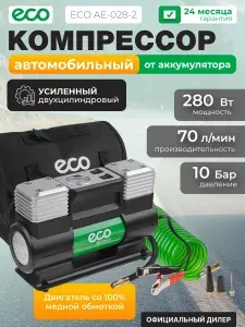 Компрессор автомобильный ECO AE-028-2 (12 В, 280 Вт, 70 л/мин, 2 цилиндра, фонарь, сумка) (AE-028-2)