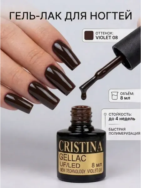 CRISTINANAILS Гель лак для ногтей шоколадно-фиолетового цвета VIOLET 08