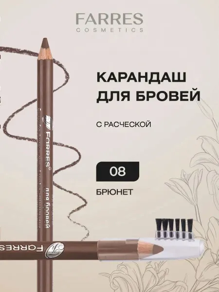 FARRES Карандаш для бровей с щеточкой, тон 08 брюнет