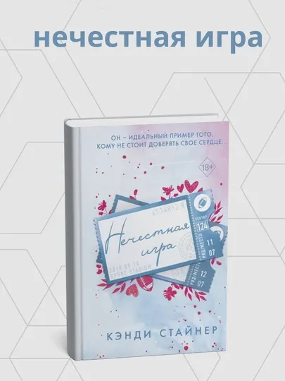Кэнди Стайнер. Нечестная игра
