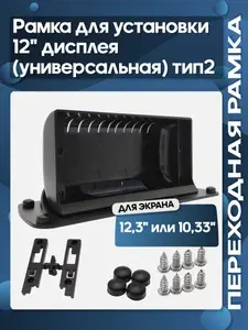 Рамка переходная универсальная для 12,3" магнитолы для установки сверху на панель Тип 2 / Wide Media