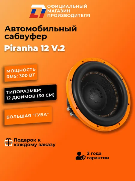 Сабвуфер автомобильный 12 дюймов DL Audio Piranha 12 V.2 черный,30 см, 600Вт