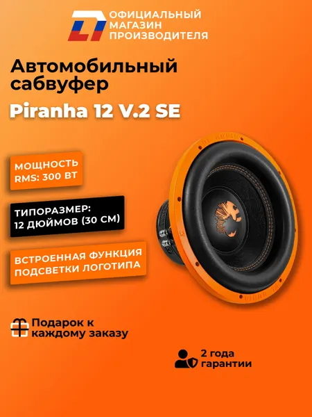 Автомобильный сабвуфер 12 дюймов Piranha 12 V.2 SE черный 30 см, 600Вт