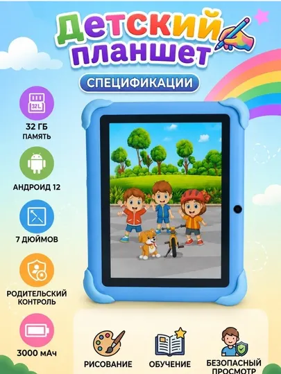 Детский планшет 32 ГБ памяти/2 ГБ оперативной памяти Android 12 Аккумулятор 3000 мА·ч