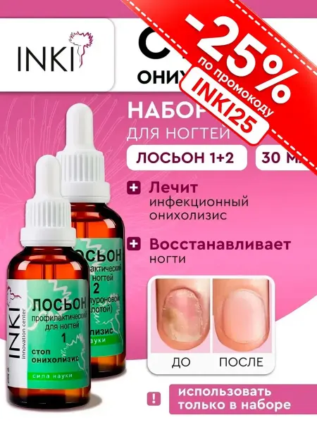 INKI Сыворотка 1 и 2 для лечения ногтей от онихолизиса и грибка