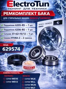Ремкомплект бака стиральной машины Bosch Siemens WS10 WS12 WLK WLL WLN WLT, подшипники 6205 RS 6206 RS, сальник 37x62x10/12, смазка HYDRA-2 2 г, 629574