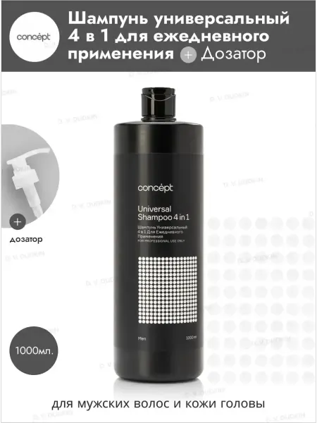 Concept Шампунь универсальный для волос 4 в 1 Men Мужской, 1000 мл