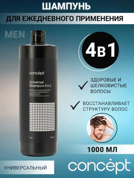Concept ШАМПУНЬ ДЛЯ ВОЛОС УНИВЕРСАЛЬНЫЙ 4 в 1
