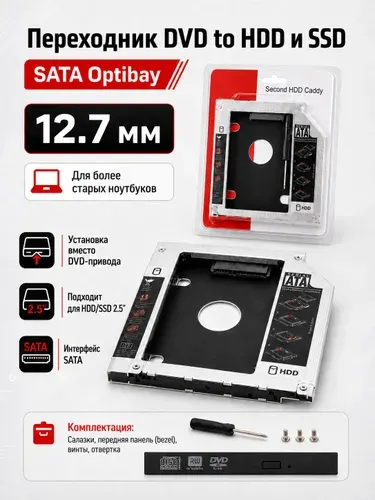 Адаптер устройств 2.5" (SSD, HDD) 12,7мм в отсек привода ноутбука салазки Optibay HDD Caddy