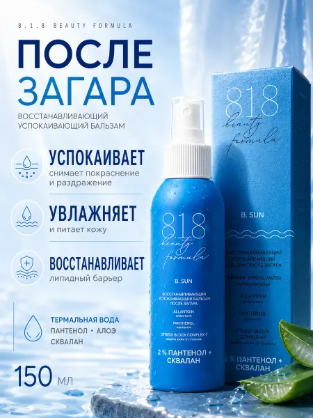 8.1.8 beauty formula Успокаивающий крем бальзам после загара с пантенолом