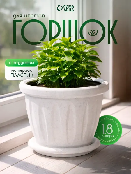Martika. Горшок для цветов с поддоном 1,8 л «Фелиция»