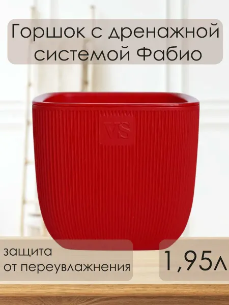 VipSet Кашпо, горшок двойной для цветов Фабио, красный. 1,95 л