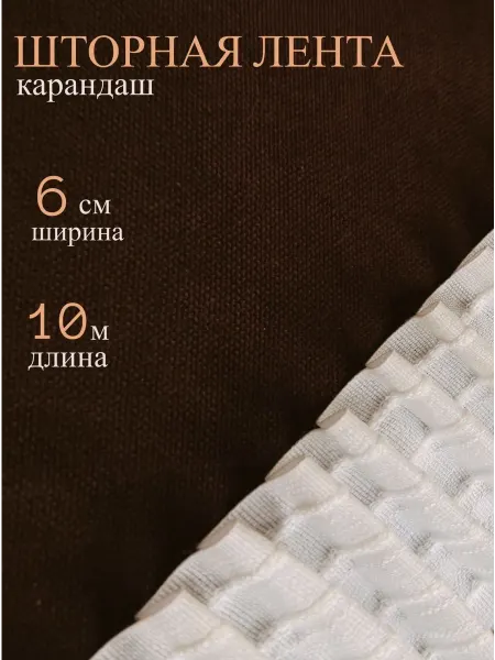 Шторная лента 6 см 10 м, карандаш, прозрачная
