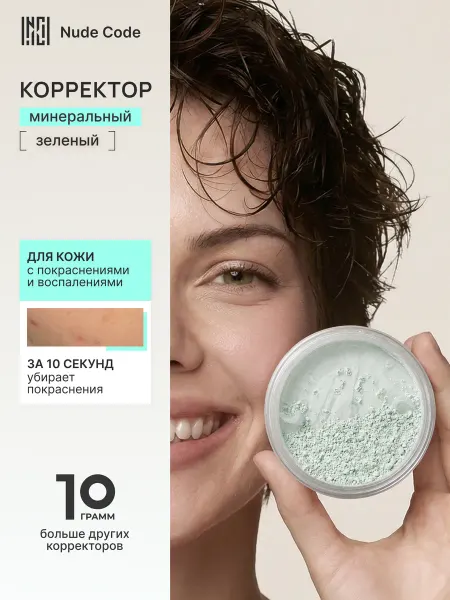 Nude Code Минеральный зеленый корректор консилер для лица сухой 10 г