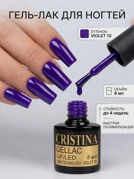 CRISTINANAILS Гель лак для ногтей сиреневого цвета VIOLET 10