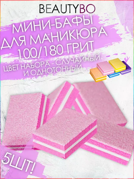 BeautyBo Мини-баф для ногтей, Бафики для маникюра и педикюра 100 180