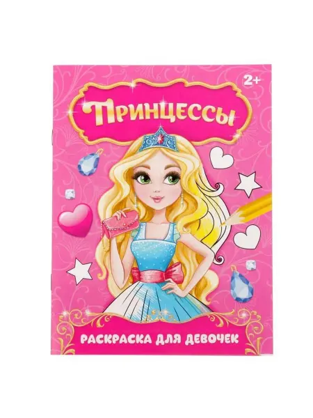 Раскраска для девочек «Прекрасные принцессы», 12 стр, 2+