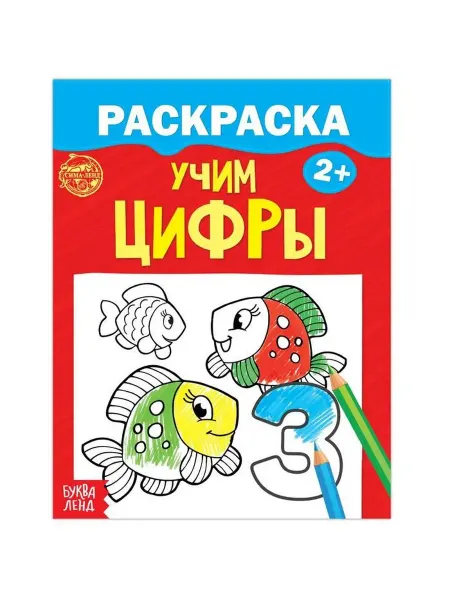 Раскраска для малышей «Учим цифры», 12 стр, 2+