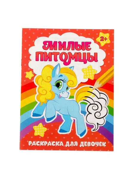 Буква-Ленд Раскраска для девочек "Милые питомцы", 12 стр, 2+, 3 шт