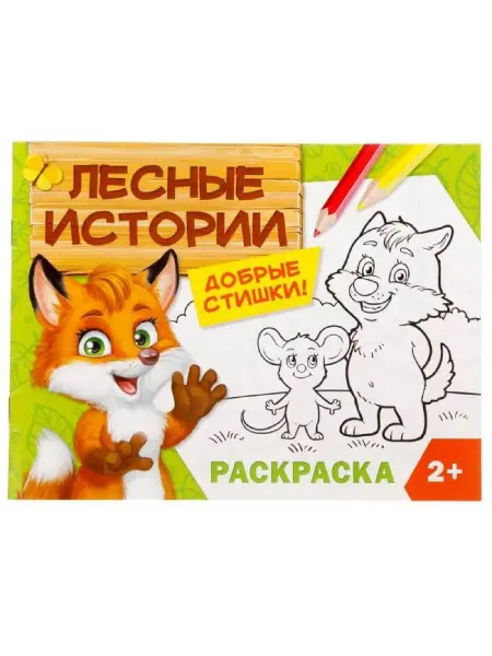 Буква-Ленд Раскраска для малышей "Лесные истории", 12 стр, 2+, 2 шт