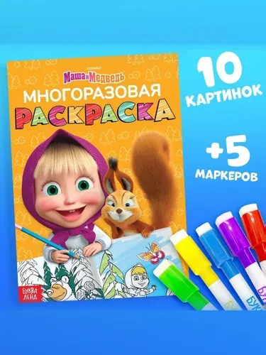 Раскраска для малышей 2+ "Маша и Медведь", многоразовая, 5 маркеров в комплекте, 12 страниц, формат А4