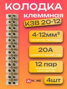 Колодка клеммная для проводов КЗВ 20-12 20А 4-12мм, 4 штуки 12 пар