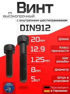 Винт DIN912 М8 х 20 с внутренним шестигранником ВЫСОКОПРОЧНЫЙ (12.9), 5 шт