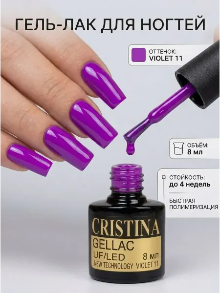 CRISTINANAILS Гель лак для ногтей ярко сиреневого цвета VIOLET 11