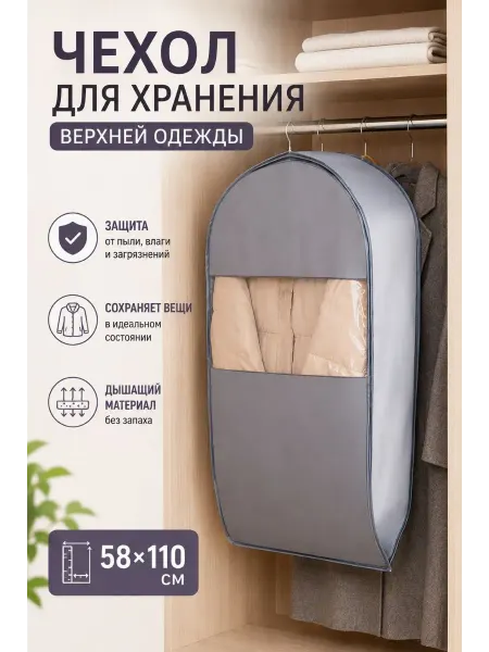Чехол для одежды 58*110 см шуб и пальто кофр для хранения