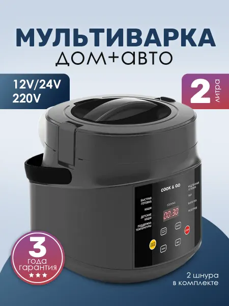 ЗДОРОВИТ Мультиварка для авто и дома 2 л 12 24 Вт, 200 вт