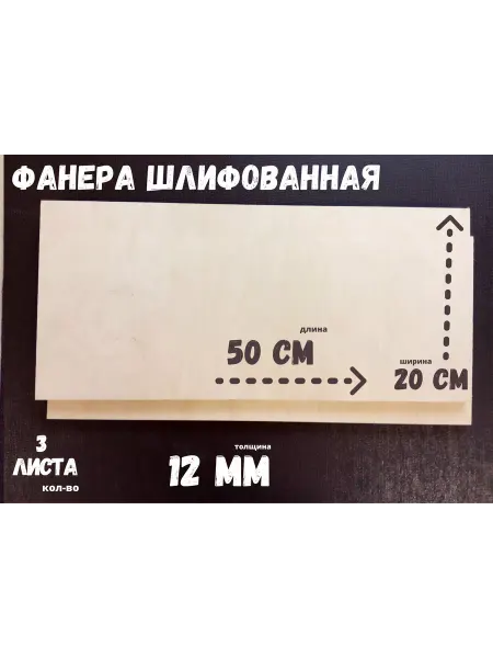БытСервис Фанера шлифованная береза 500*200*12 мм*3 листа