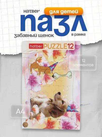Пазл для детей Hatber, Забавный щенок, в рамке, А4ф, 200 х 300 мм, 12 элементов