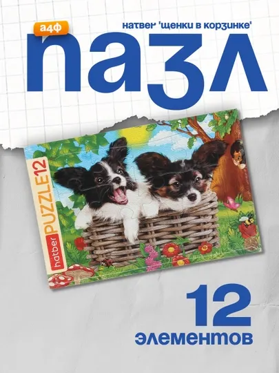 Пазлы Hatber "Щенки в корзинке", А4ф, 300 * 200 мм, 12 элементов