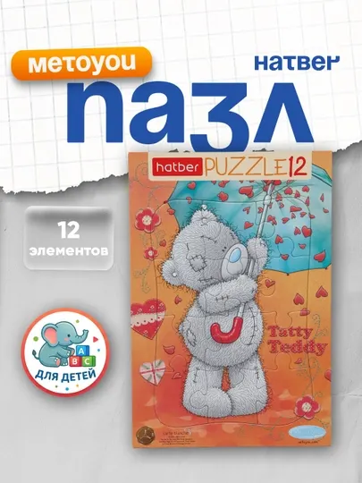 Пазл для детей Hatber MeToYou, А4ф, 200 * 300 мм, 12 элементов