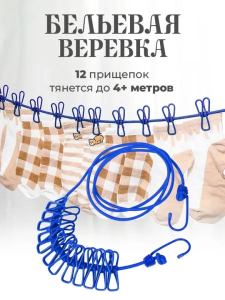 Веревка эластичная для сушки белья с 12 прищепками и крючками, 200 - 350 см