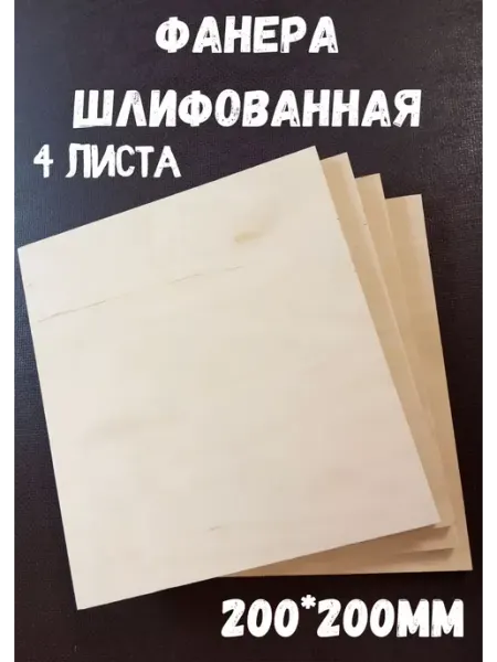 Фанера шлифованная береза 200*200*12 мм*4 листа
