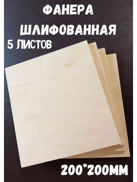БытСервис Фанера шлифованная береза 200*200*12 мм*5 листов