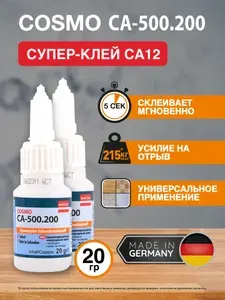 Супер клей COSMOFEN секундный CA-500.200 (суперклей Космофен ca 12), универсальный, для пластика, 20 мл, 2 шт