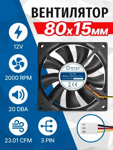 Вентилятор 80x80x15мм, 3pin, 12в, подшипник скольжения, 2000rpm, 22 дБ, 3pin 5bites FB8015S-12L3