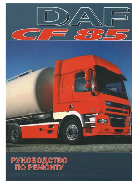 Терция Книга, ремонт DAF CF85 с 2003 с двигателем 12.6
